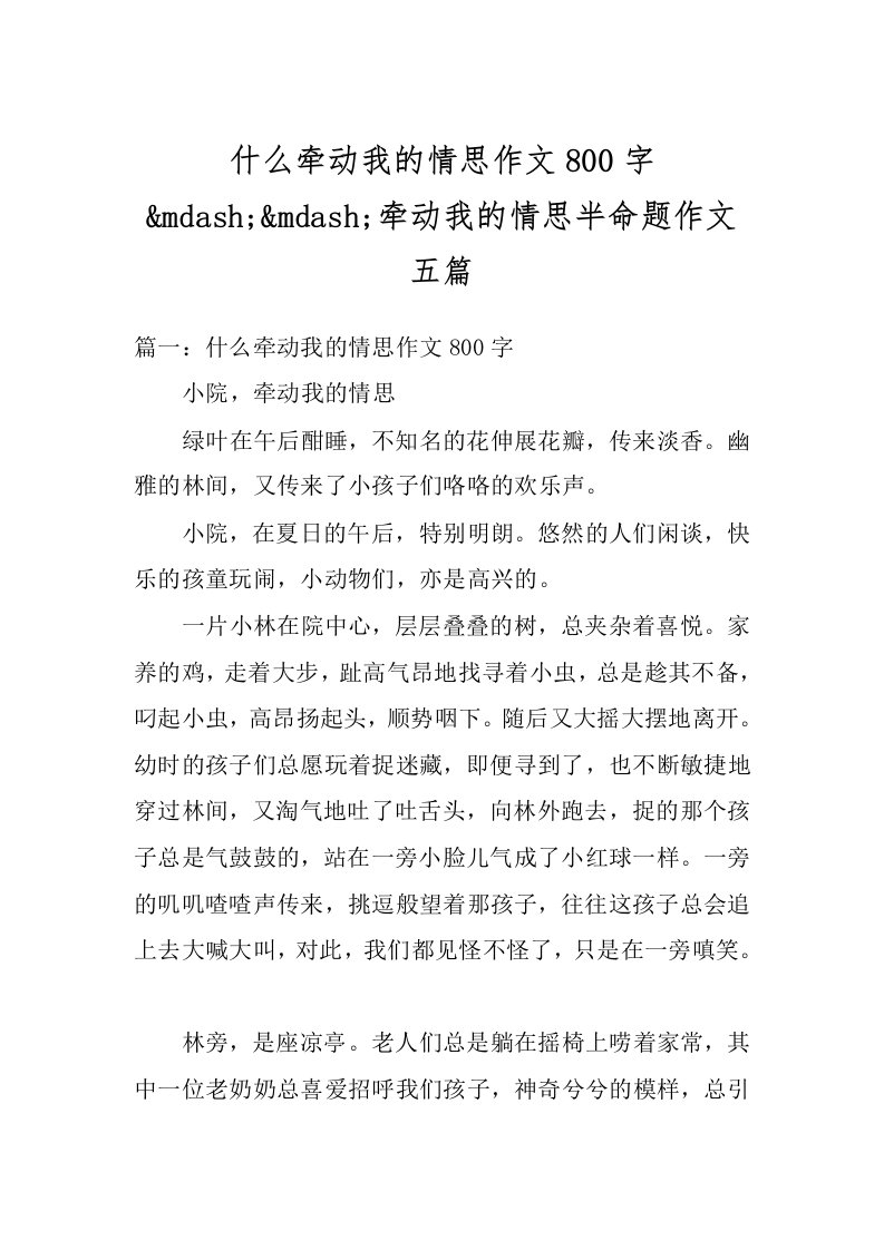 什么牵动我的情思作文800字