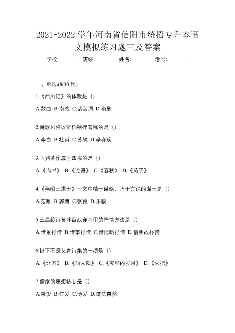 2021-2022学年河南省信阳市统招专升本语文模拟练习题三及答案