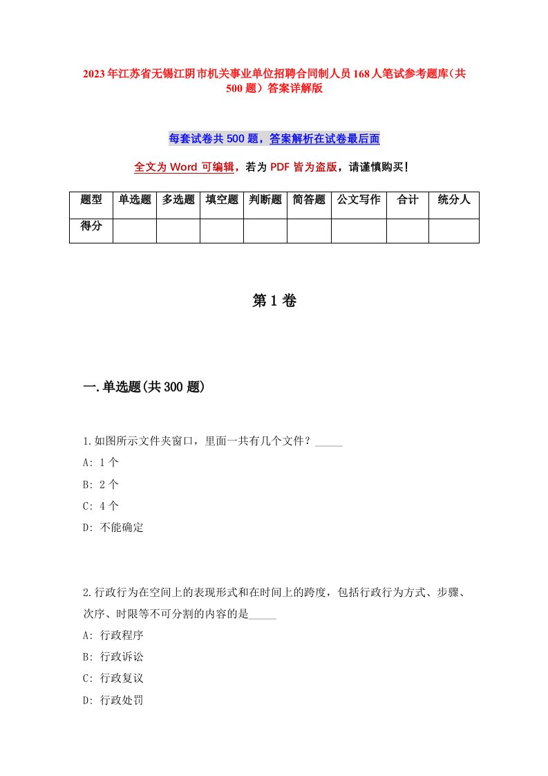 2023年江苏省无锡江阴市机关事业单位招聘合同制人员168人笔试参考题库共500题答案详解版