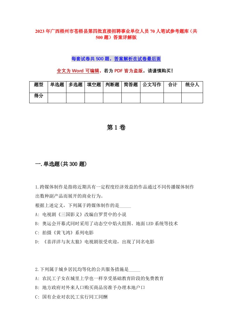 2023年广西梧州市苍梧县第四批直接招聘事业单位人员70人笔试参考题库共500题答案详解版