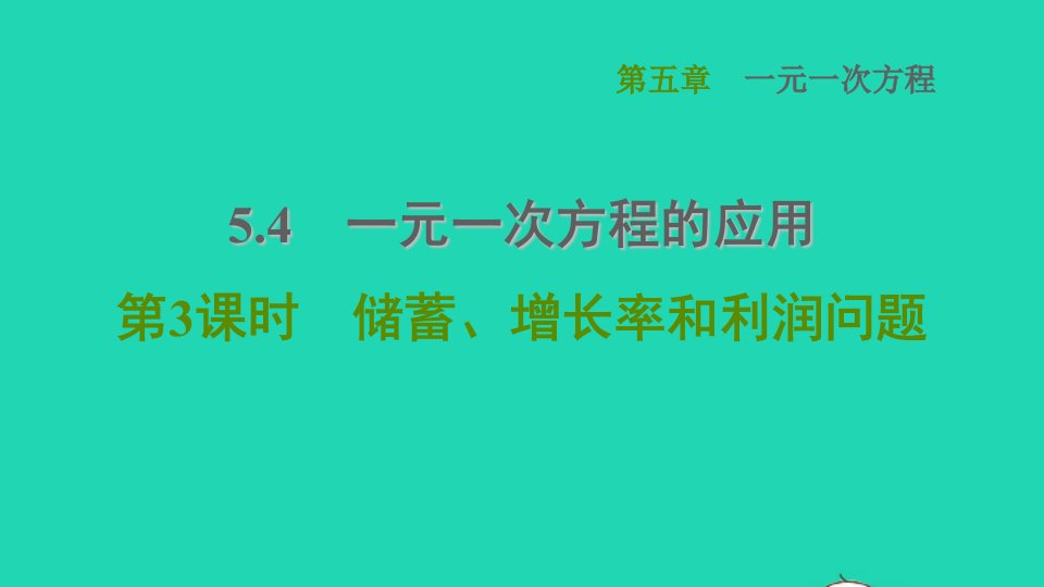 2021秋七年级数学上册第5章一元一次方程5.4一元一次方程的应用第3课时储蓄增长率和利润问题课件新版冀教版