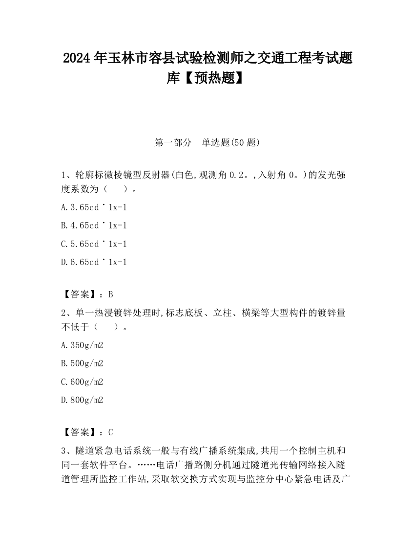 2024年玉林市容县试验检测师之交通工程考试题库【预热题】