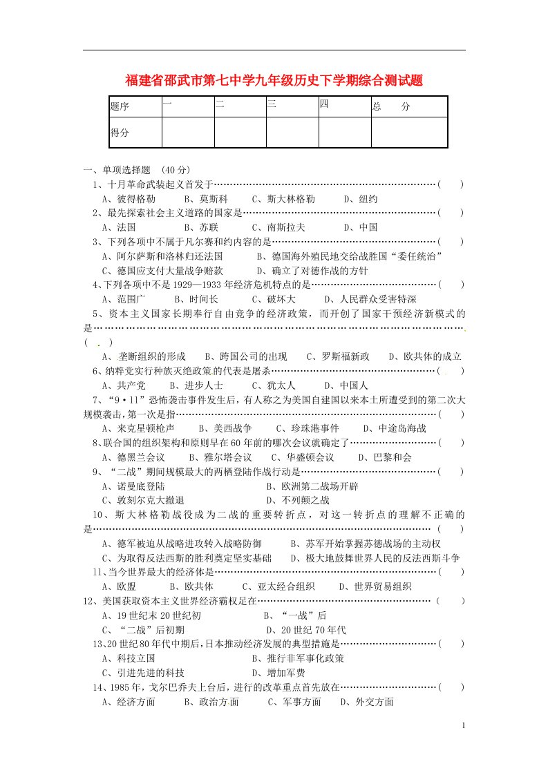 福建省邵武市第七中学九级历史下学期综合测试题