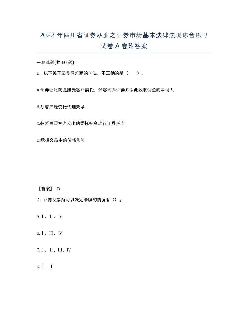 2022年四川省证券从业之证券市场基本法律法规综合练习试卷A卷附答案