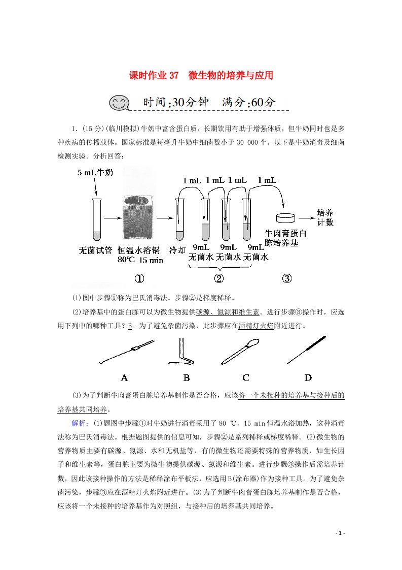 2021高考生物一轮复习课时作业37微生物的培养与应用含解析新人教版