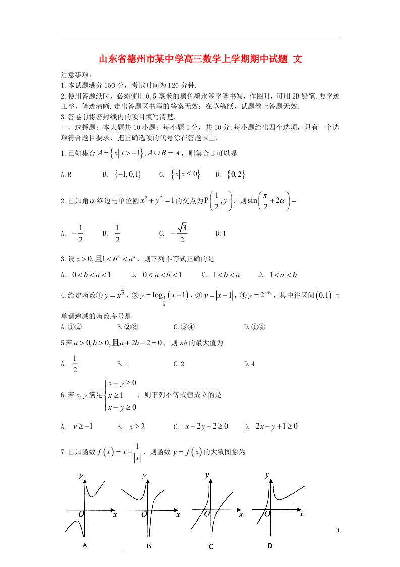 山东省德州市某中学高三数学上学期期中试题