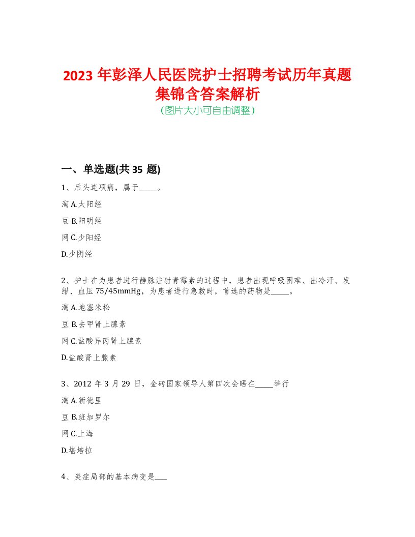 2023年彭泽人民医院护士招聘考试历年真题集锦含答案解析荟萃