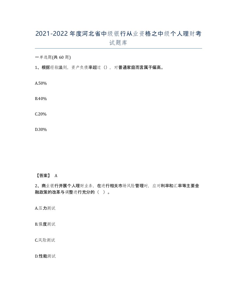 2021-2022年度河北省中级银行从业资格之中级个人理财考试题库