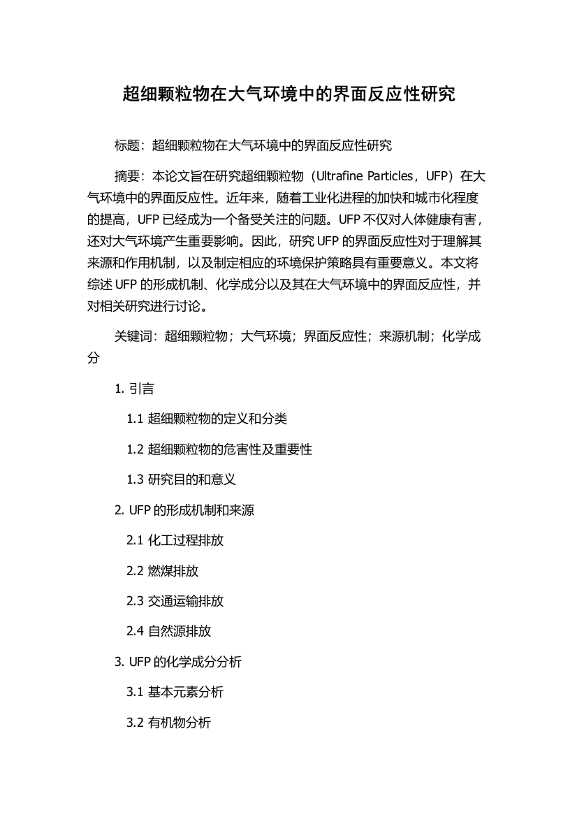 超细颗粒物在大气环境中的界面反应性研究