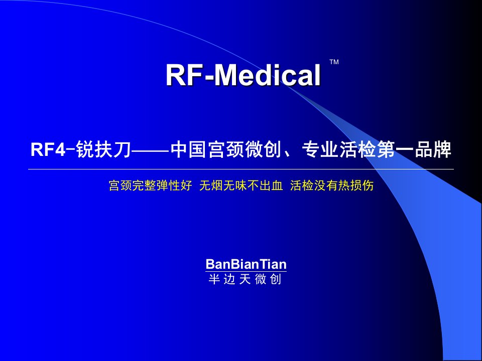 RF锐扶刀