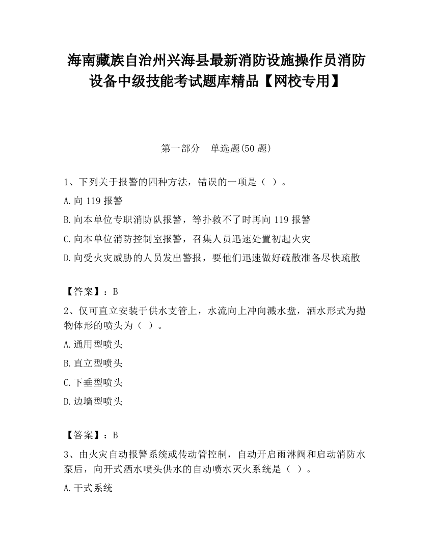 海南藏族自治州兴海县最新消防设施操作员消防设备中级技能考试题库精品【网校专用】