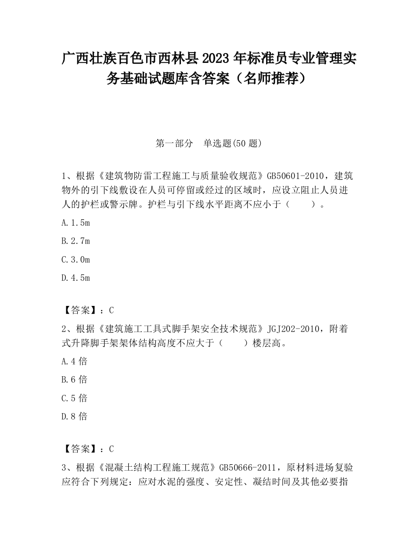 广西壮族百色市西林县2023年标准员专业管理实务基础试题库含答案（名师推荐）