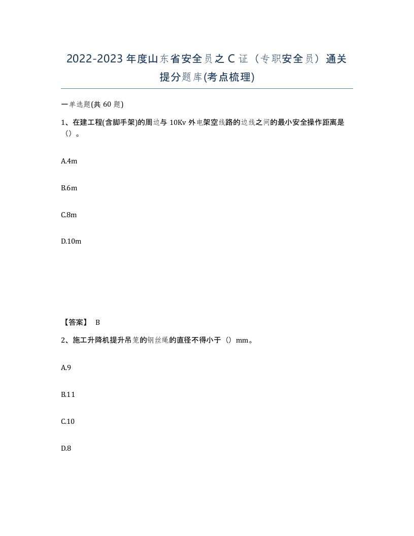 2022-2023年度山东省安全员之C证专职安全员通关提分题库考点梳理