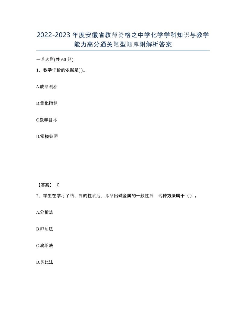 2022-2023年度安徽省教师资格之中学化学学科知识与教学能力高分通关题型题库附解析答案