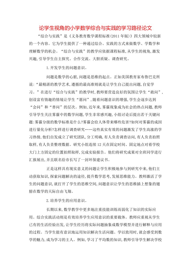 论学生视角的小学数学综合与实践的学习路径论文