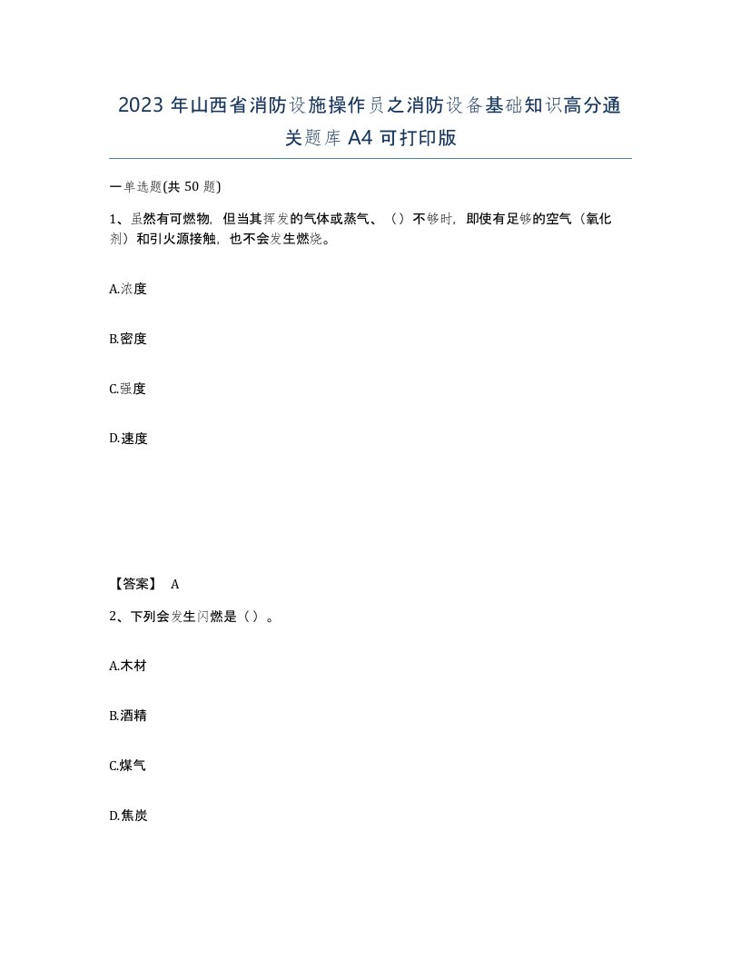 2023年山西省消防设施操作员之消防设备基础知识高分通关题库A4可打印版