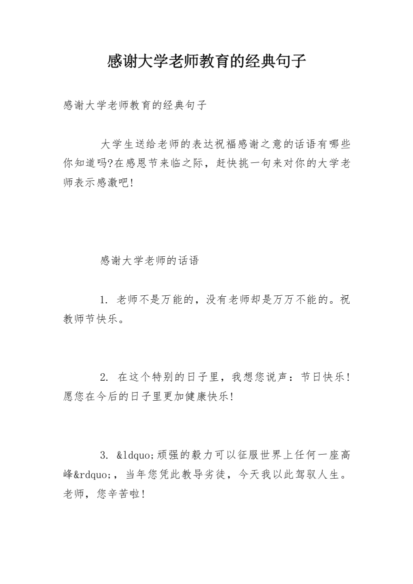 感谢大学老师教育的经典句子