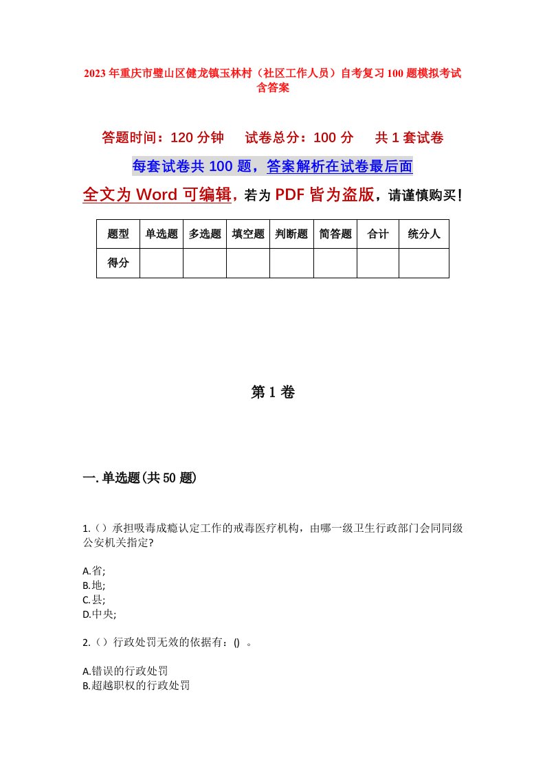 2023年重庆市璧山区健龙镇玉林村社区工作人员自考复习100题模拟考试含答案