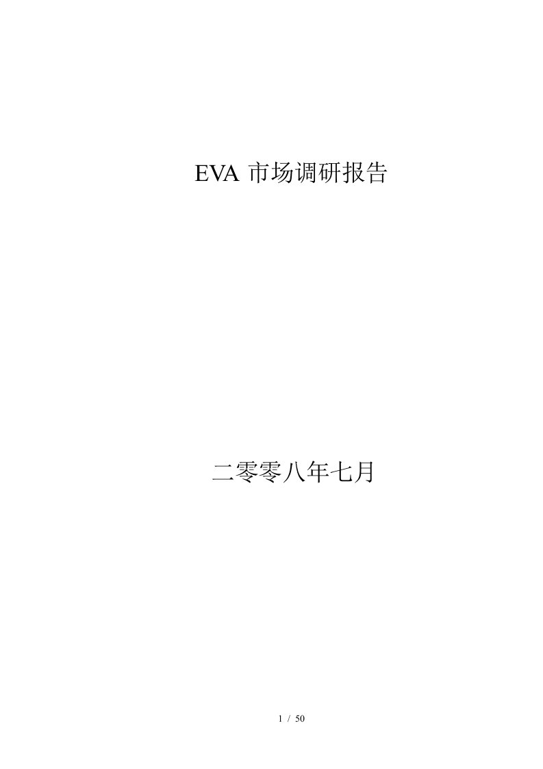 EVA市场调研报告范本