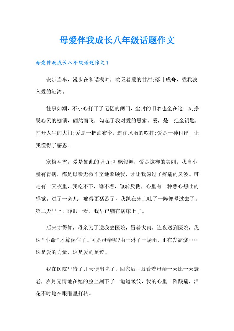 母爱伴我成长八年级话题作文