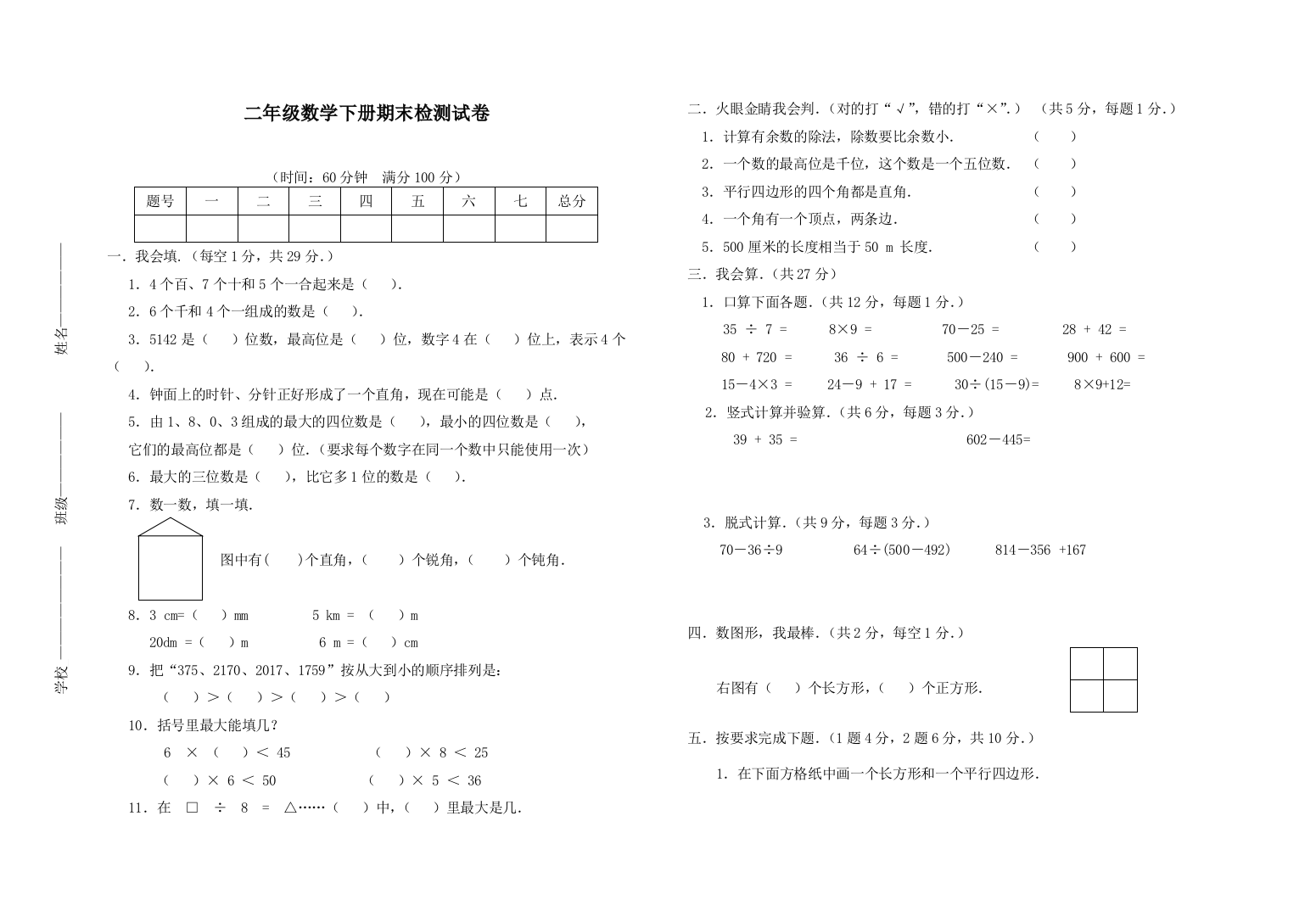 二年级数学下册期末检测试卷附试卷设计意图及评分标准