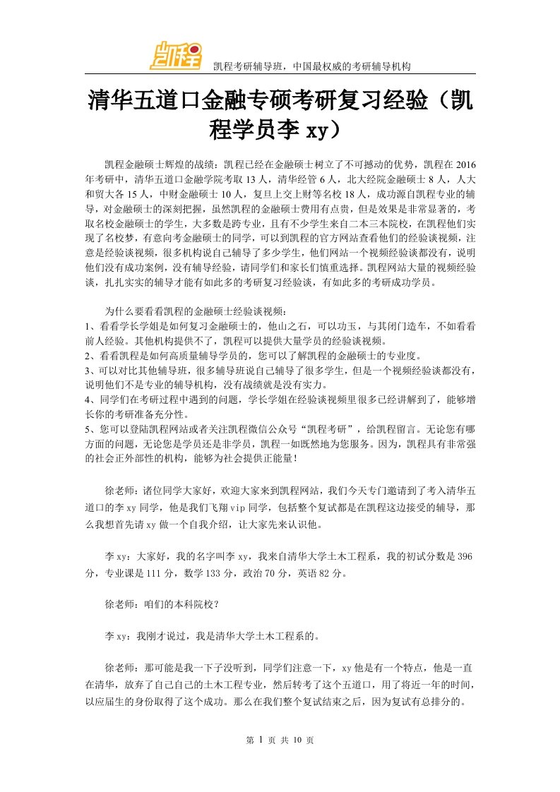 清华五道口金融专硕考研复习经验凯程学员李y