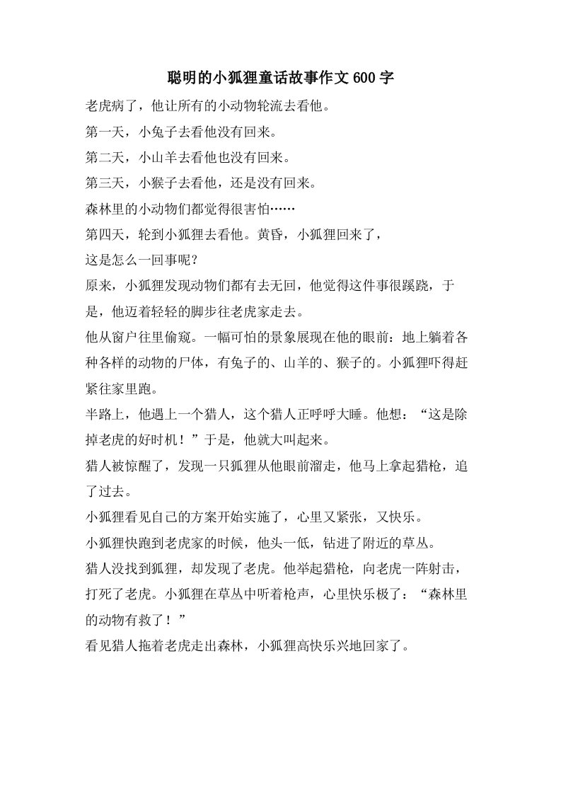 聪明的小狐狸童话故事作文600字