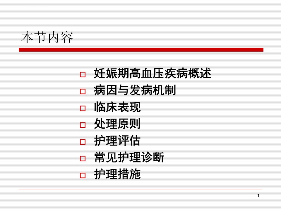 妊娠期高血压疾病的护理完整版本ppt课件