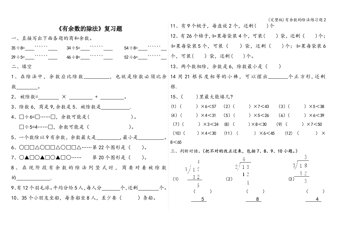 有余数的除法练习题2