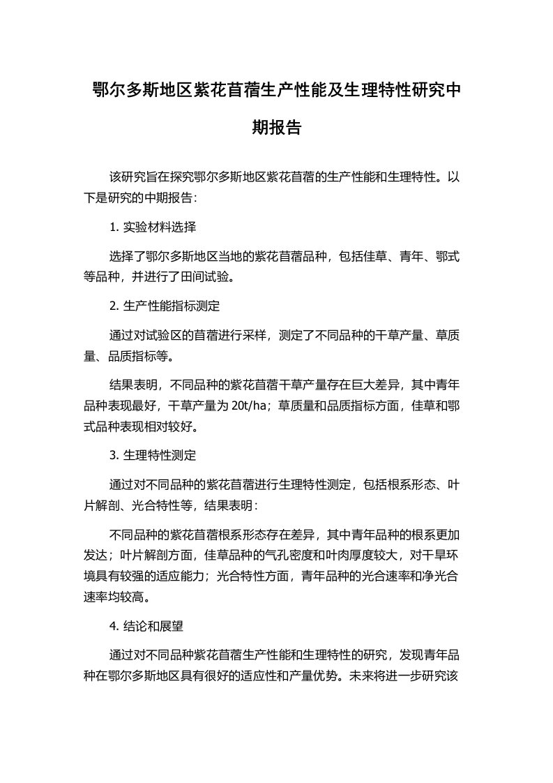 鄂尔多斯地区紫花苜蓿生产性能及生理特性研究中期报告