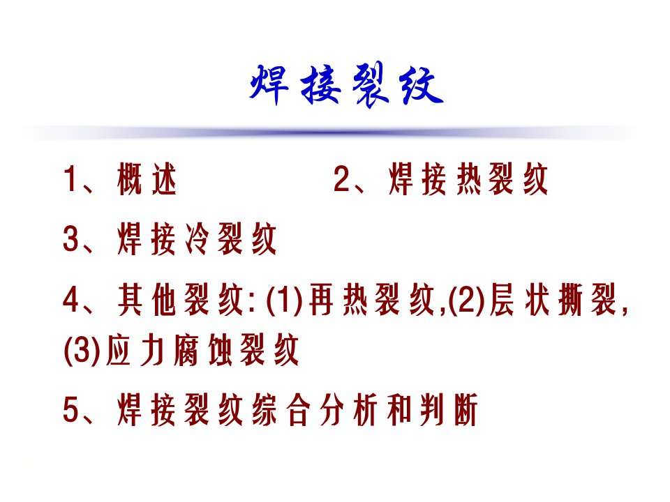 焊接缺陷焊接裂纹优秀课件