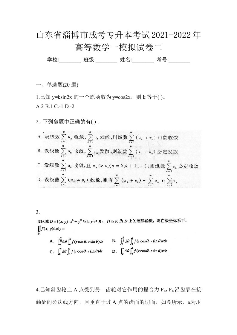 山东省淄博市成考专升本考试2021-2022年高等数学一模拟试卷二