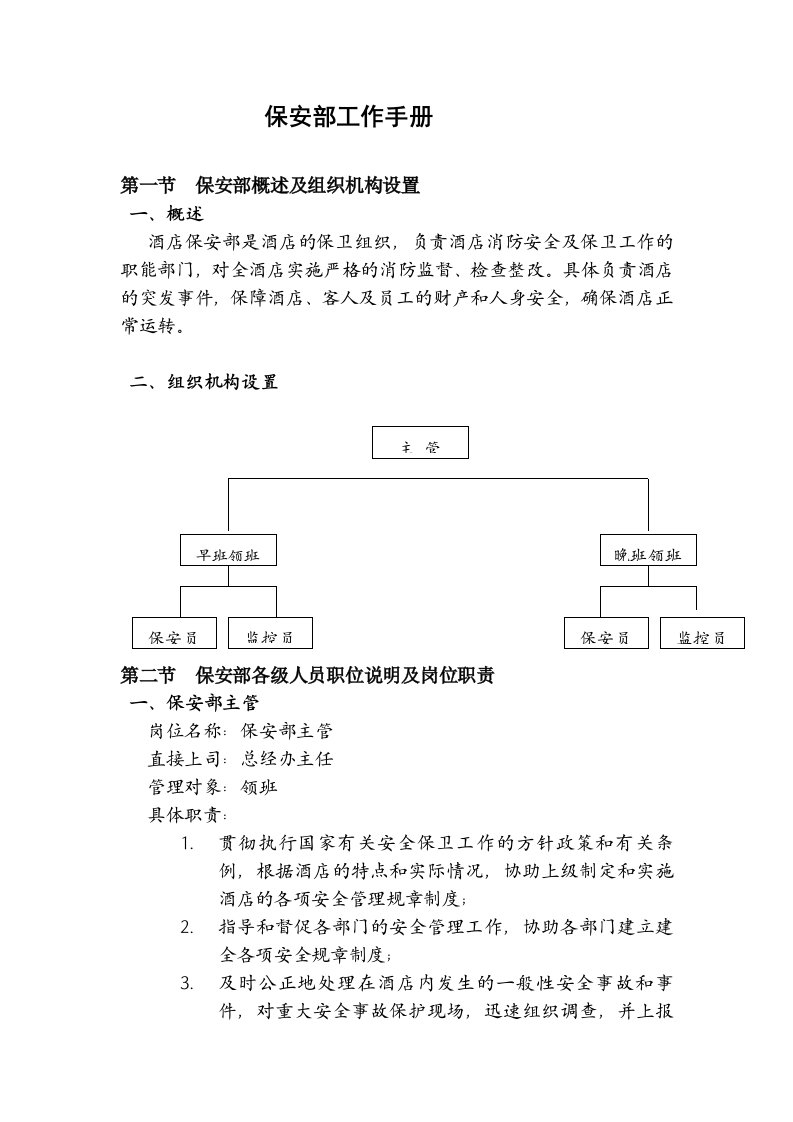 保安部管理制度及岗位职责