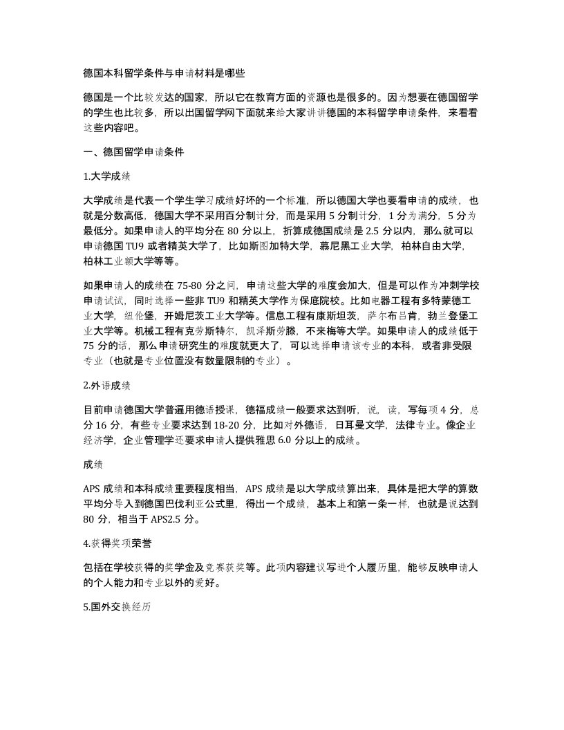 德国本科留学条件与申请材料是哪些