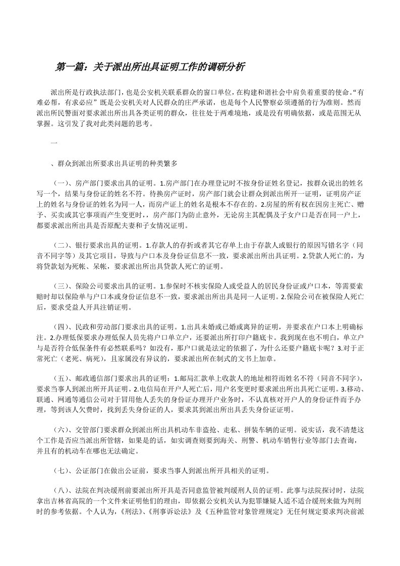 关于派出所出具证明工作的调研分析（推荐阅读）[修改版]