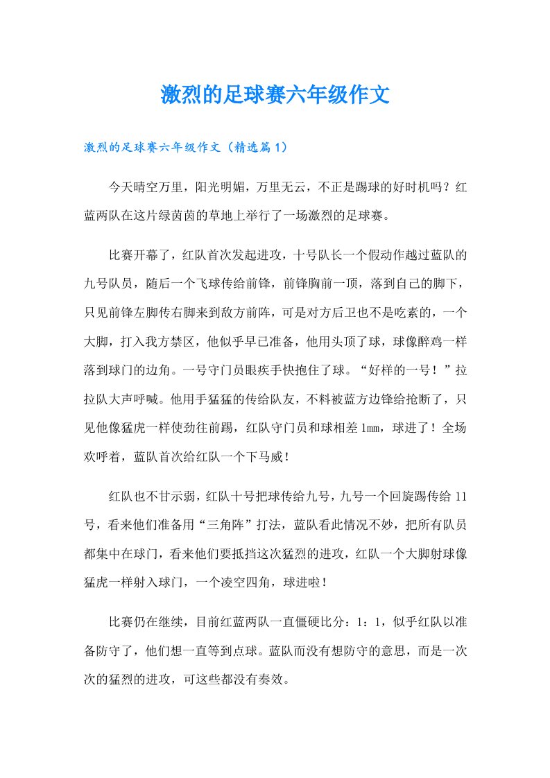 激烈的足球赛六年级作文