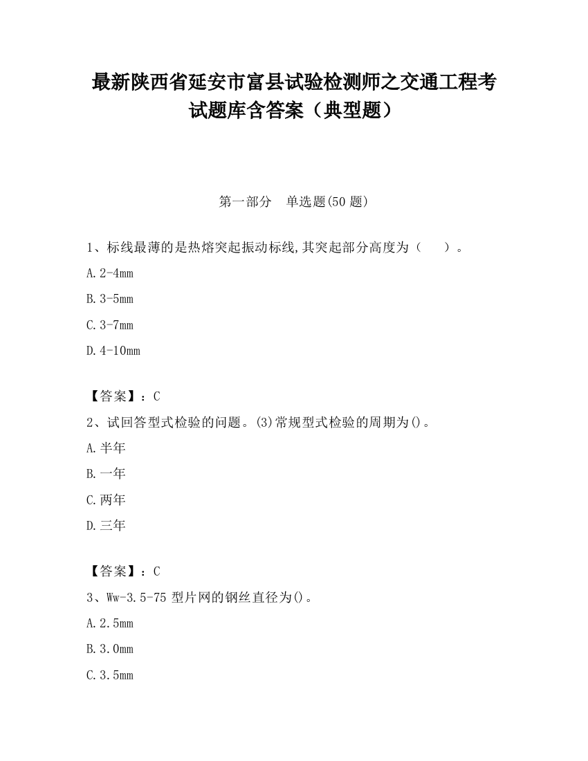 最新陕西省延安市富县试验检测师之交通工程考试题库含答案（典型题）