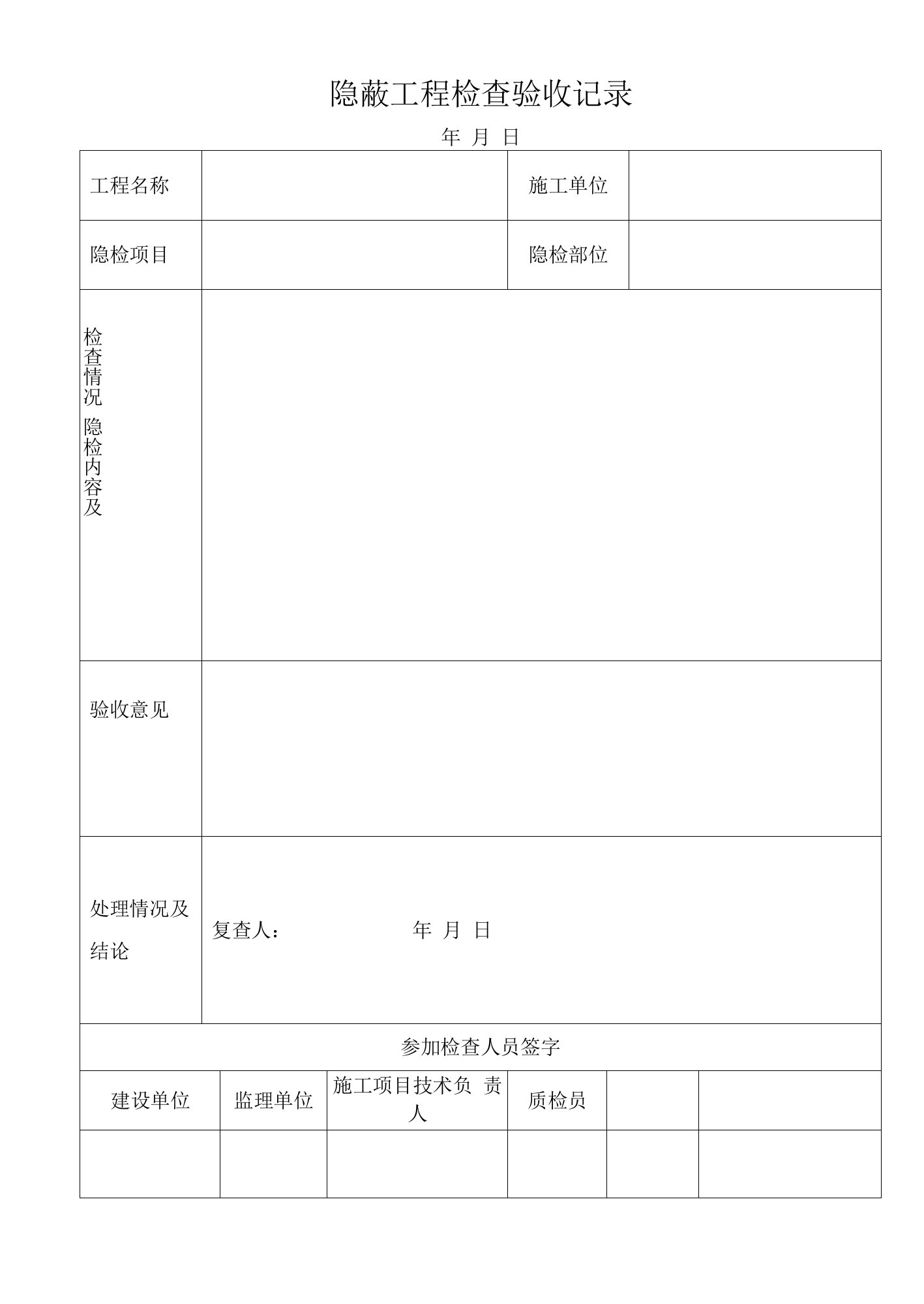 市政工程隐蔽工程检查验收记录