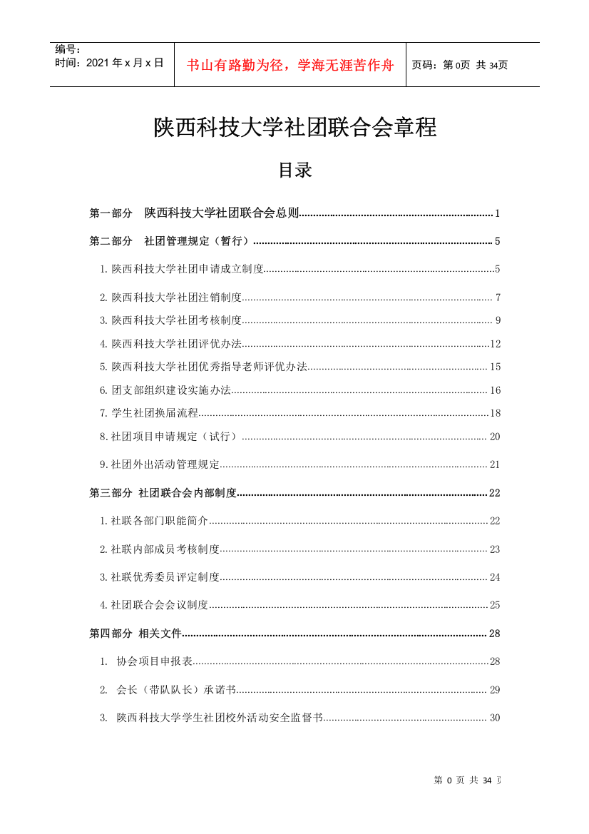 陕西科技大学社团联合会章程