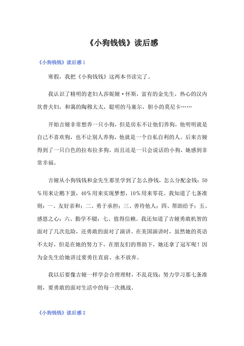 （多篇汇编）《小狗钱钱》读后感