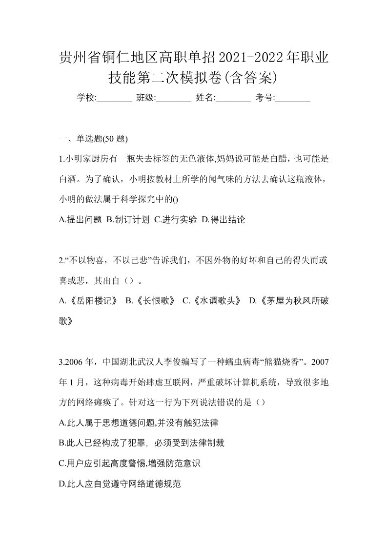 贵州省铜仁地区高职单招2021-2022年职业技能第二次模拟卷含答案