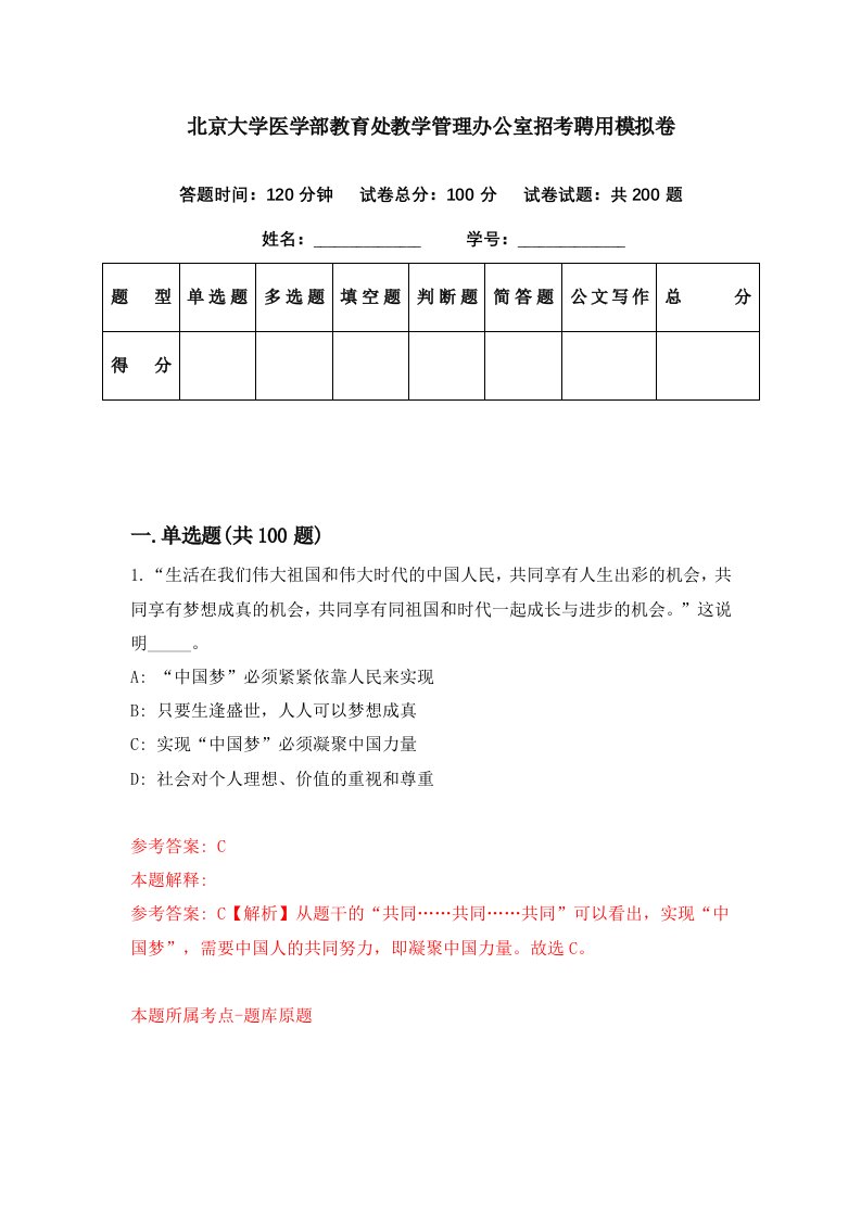 北京大学医学部教育处教学管理办公室招考聘用模拟卷第76期