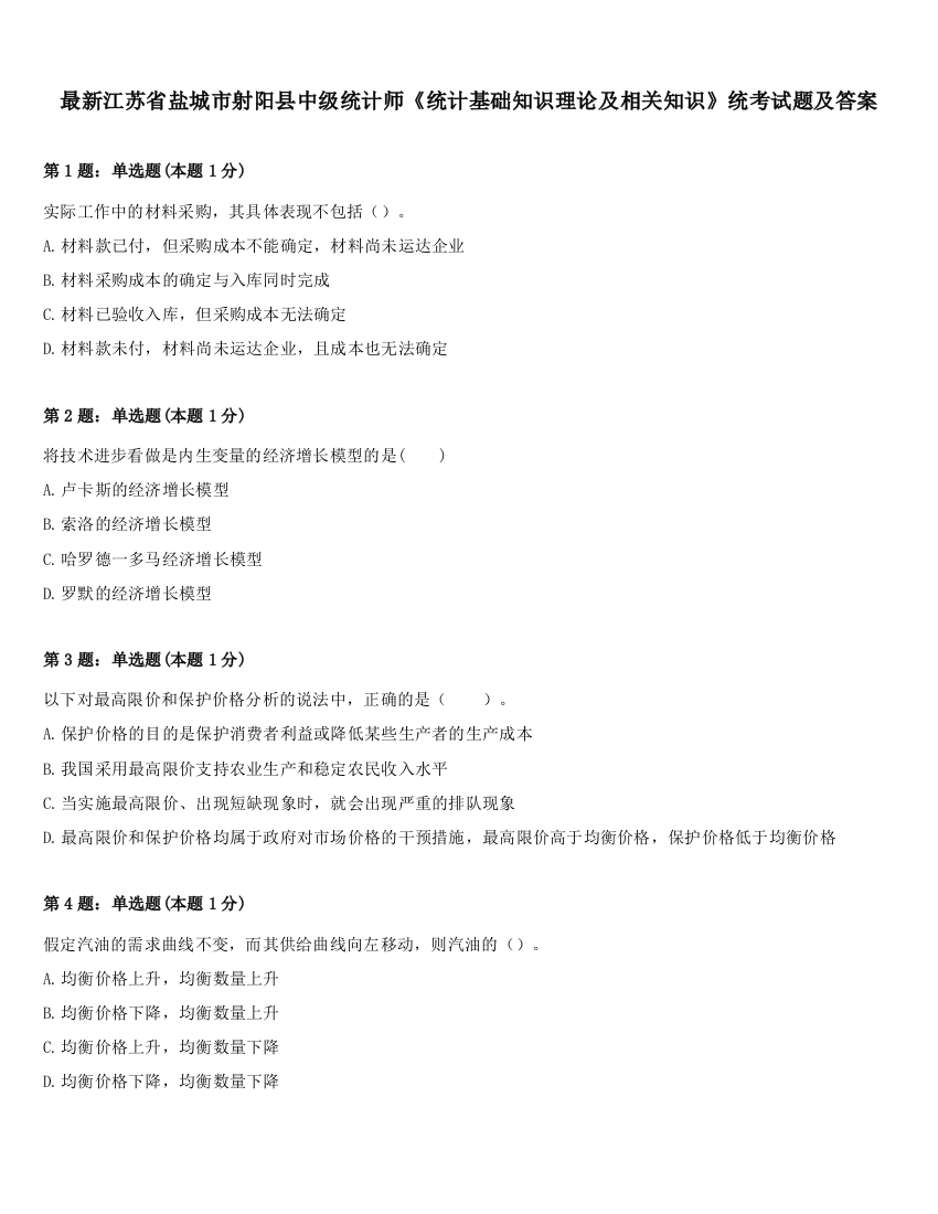 最新江苏省盐城市射阳县中级统计师《统计基础知识理论及相关知识》统考试题及答案