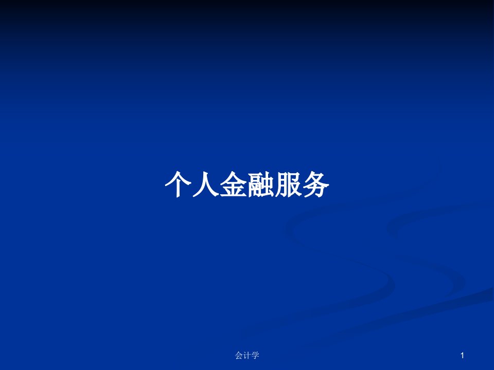 个人金融服务PPT教案学习