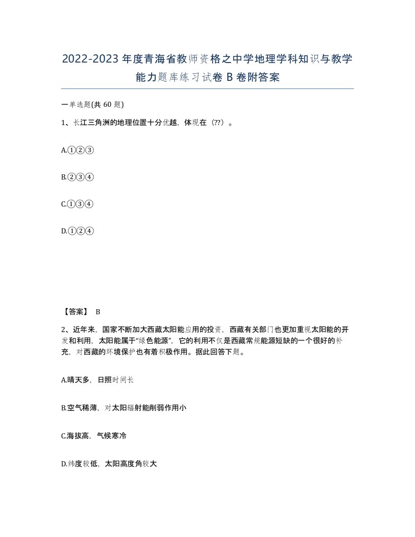 2022-2023年度青海省教师资格之中学地理学科知识与教学能力题库练习试卷B卷附答案