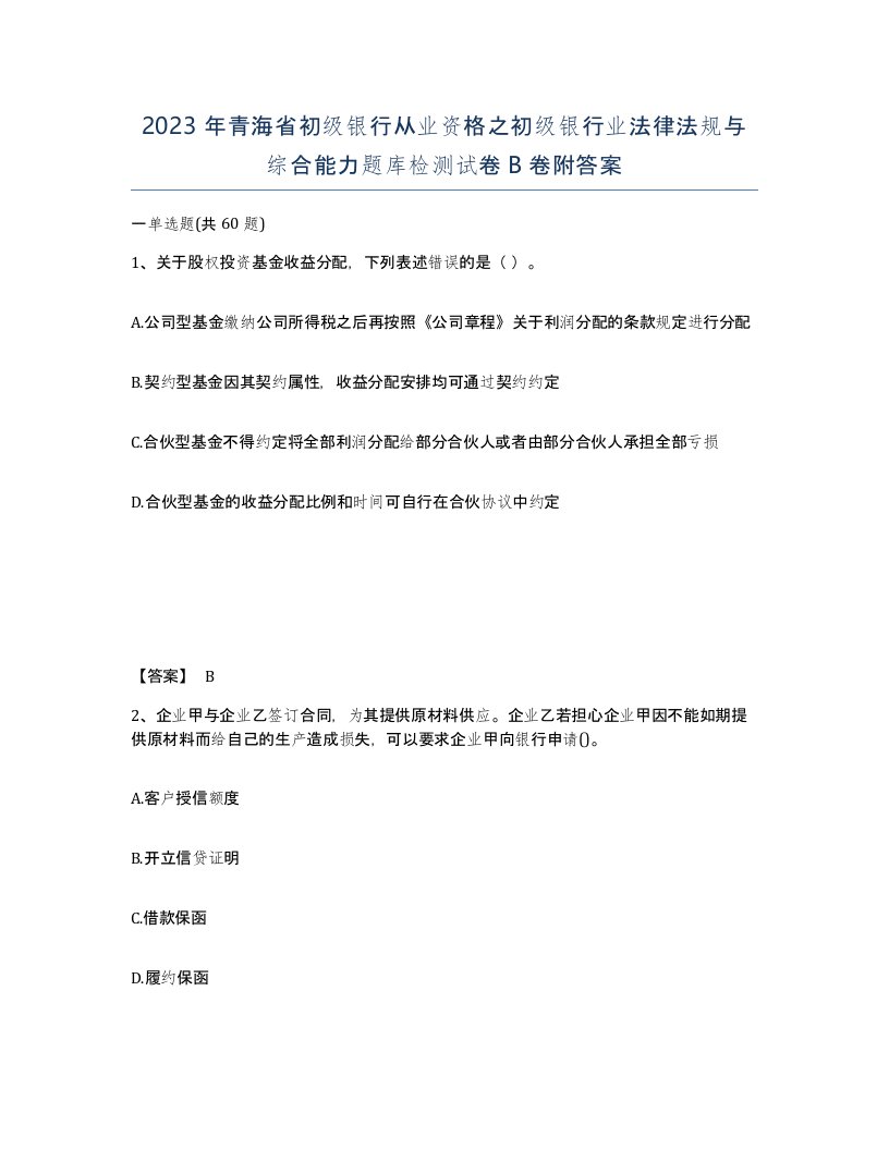 2023年青海省初级银行从业资格之初级银行业法律法规与综合能力题库检测试卷B卷附答案