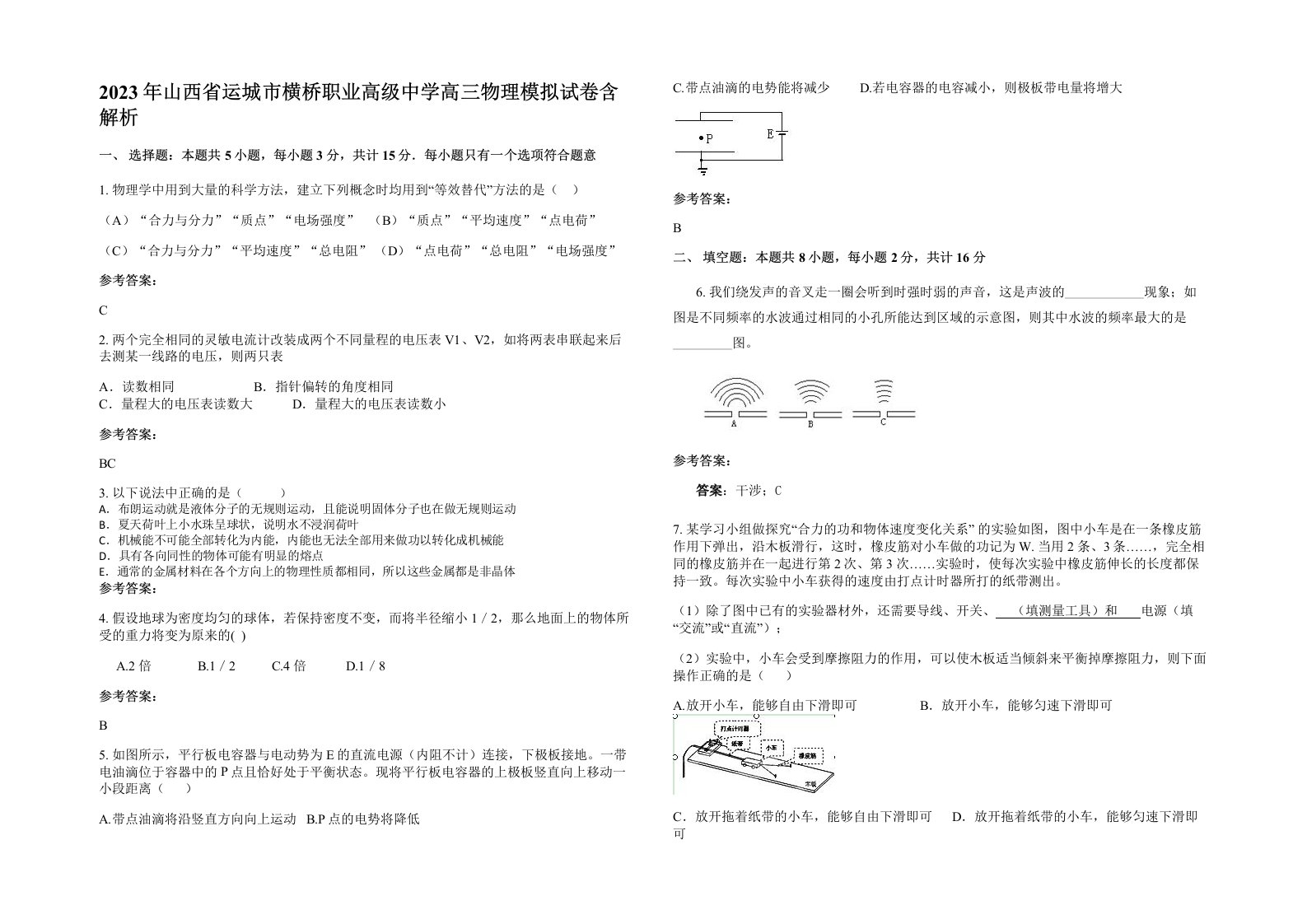 2023年山西省运城市横桥职业高级中学高三物理模拟试卷含解析