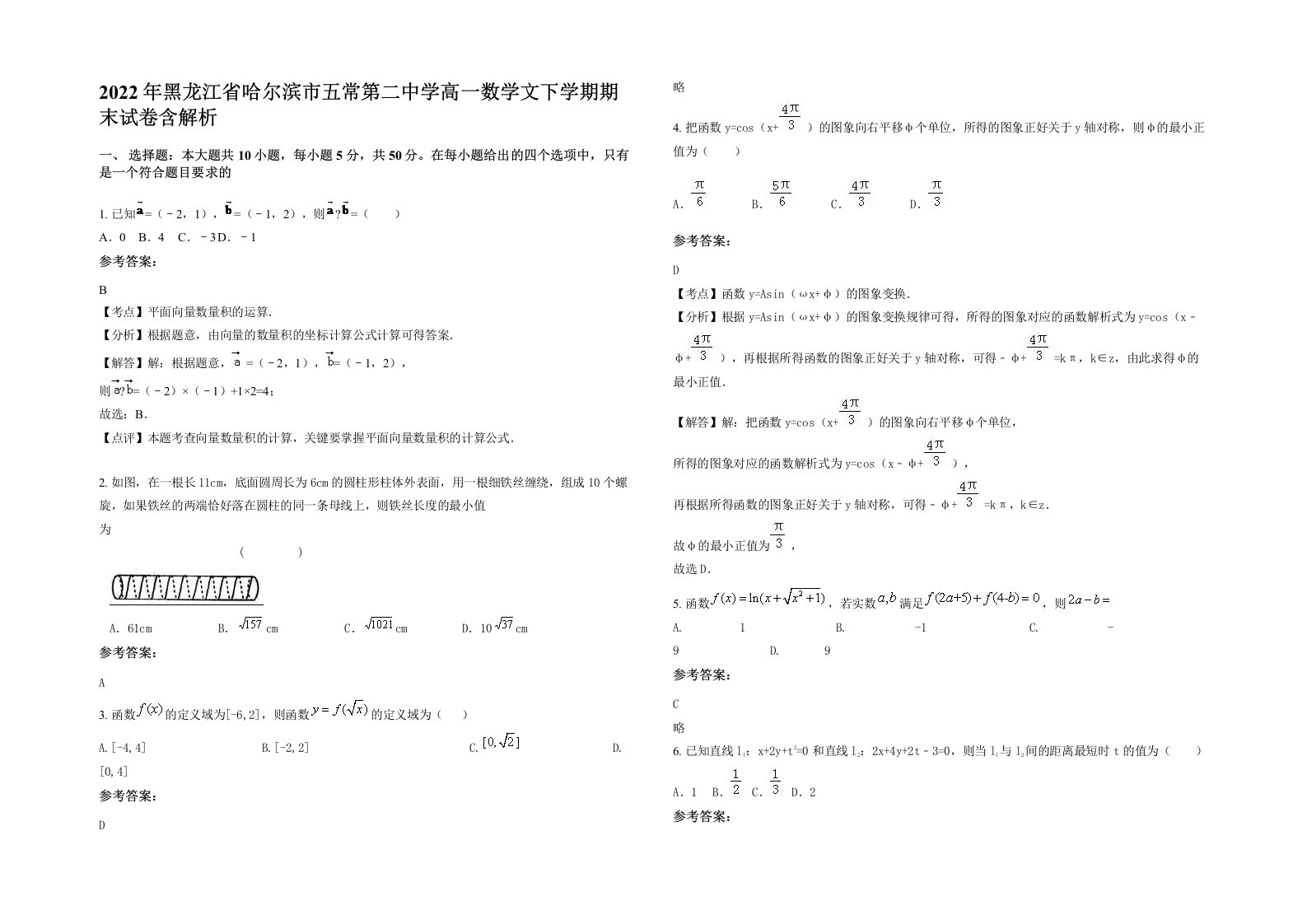 2022年黑龙江省哈尔滨市五常第二中学高一数学文下学期期末试卷含解析