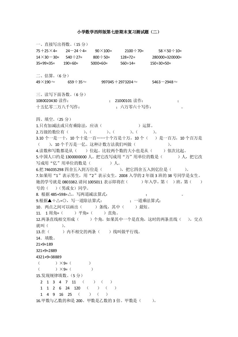 小学数学西师版第七册期末复习测试题（二）