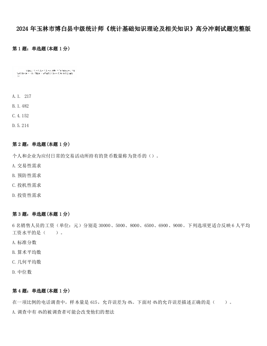 2024年玉林市博白县中级统计师《统计基础知识理论及相关知识》高分冲刺试题完整版